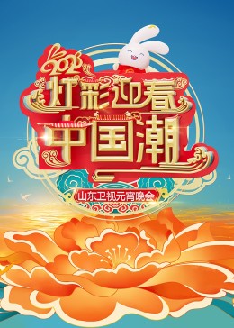 2023山東衛視元宵晚會(huì )