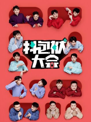 抖包袱大會(huì )