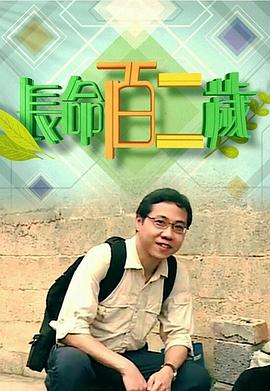 長(cháng)命百二歲粵語(yǔ)