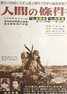 人間的條件(第三、四部)