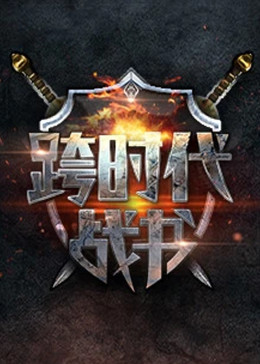 跨時(shí)代戰書(shū)