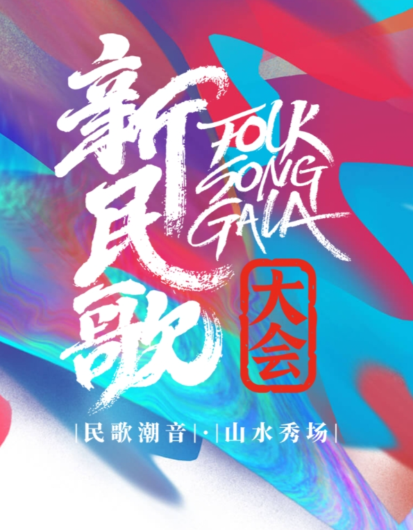 新民歌大會(huì )第二季