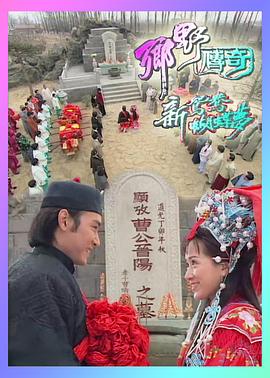 鄉野傳奇之新鴛鴦蝴蝶夢(mèng)