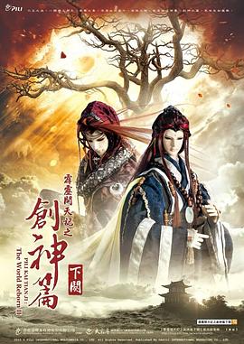 霹靂開(kāi)天記之創(chuàng  )神篇下闋