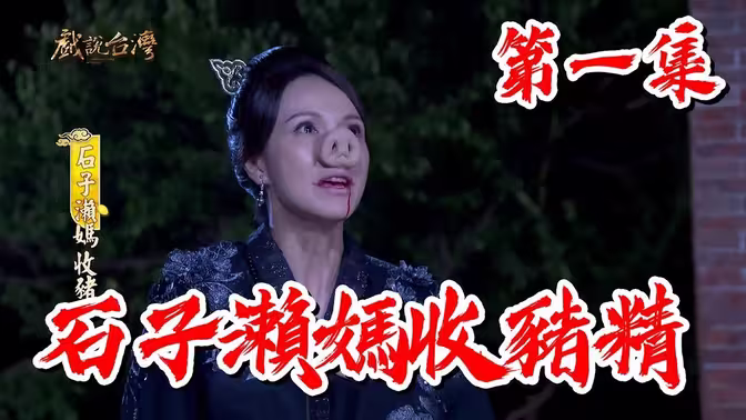 戲說(shuō)臺灣石子瀨媽收豬精