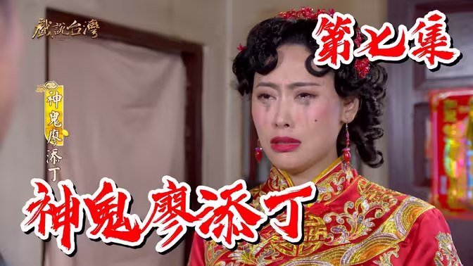 戲說(shuō)臺灣神鬼廖添丁