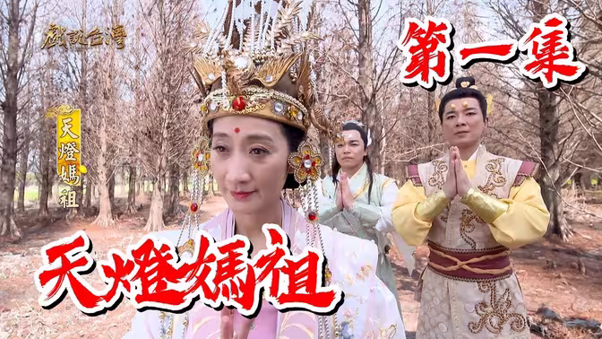戲說(shuō)臺灣天燈媽祖