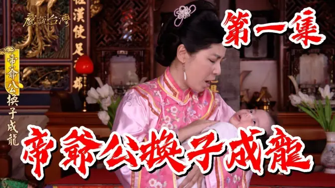 戲說(shuō)臺灣帝爺公換子成龍