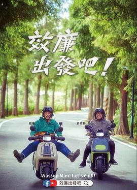 郊廉出發(fā)吧！