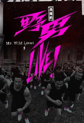 我推的野男LIVE！
