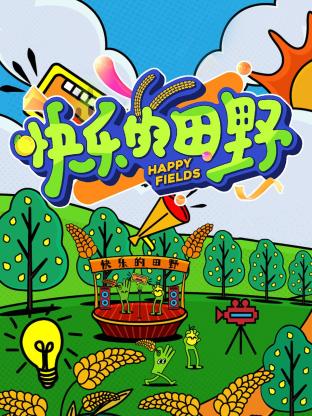 快樂(lè )的田野
