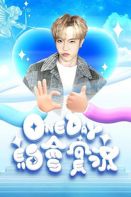 One Day 約會(huì )實(shí)況