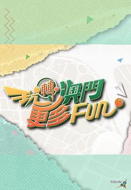 玩轉澳門(mén)更多Fun