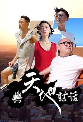 與天地對話(huà)