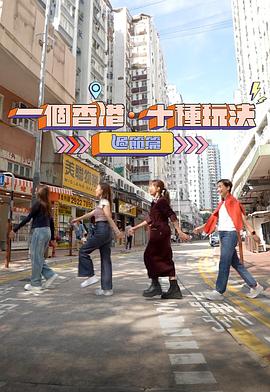 一個(gè)香港·十種玩法 過(guò)節篇