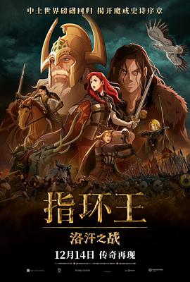 指環(huán)王：洛汗之戰
