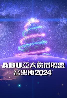 ABU亞太廣播聯(lián)盟音樂(lè )節2024