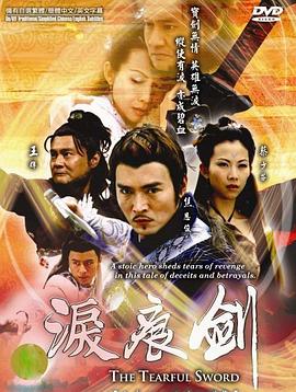 淚痕劍國語(yǔ)