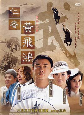 仁者黃飛鴻國語(yǔ)