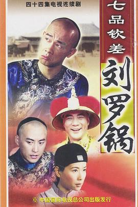 七品欽差劉羅鍋國語(yǔ)