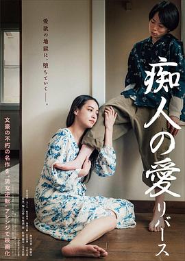 癡人之愛(ài) 逆轉
