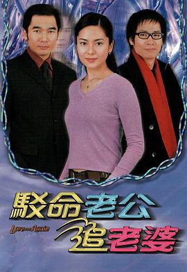 駁命老公追老婆國語(yǔ)