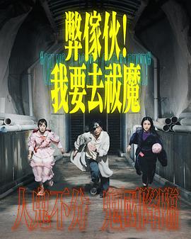 弊家伙！我要去祓魔