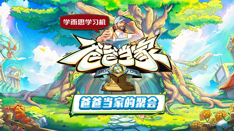 爸爸當家的聚會(huì )