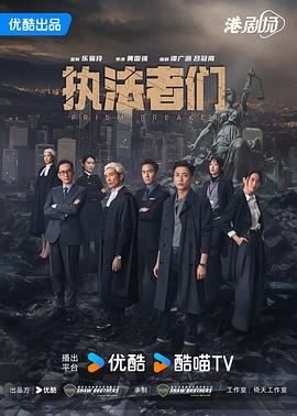 執法者們國語(yǔ)