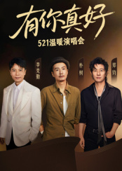 有你真好·溫暖演唱會(huì )