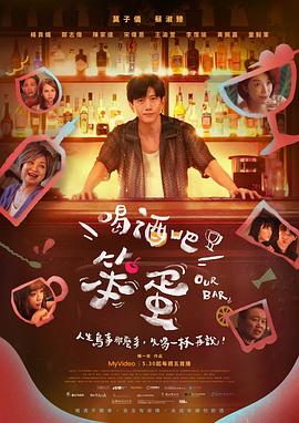 喝酒吧！笨蛋
