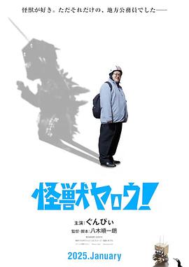 來(lái)拍怪獸電影吧！