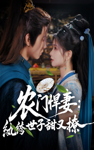 農門(mén)悍妻紈绔世子甜又撩