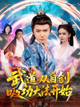 武道：從自創(chuàng  )吸功大法開(kāi)始