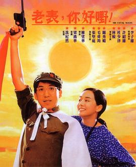 老表，你好嘢！粵語(yǔ)