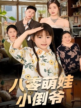 陳小姐的時(shí)空訂單＆八零萌娃小倒爺