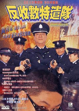 反收數特遣隊粵語(yǔ)