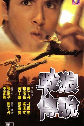 戰狼傳說(shuō)粵語(yǔ)