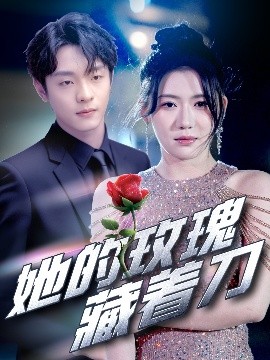 她的玫瑰藏著(zhù)刀