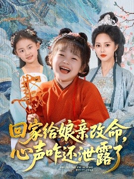 回家給娘親改命，心聲咋還泄露了