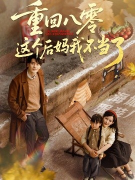 重回八零這個(gè)后媽我不當了