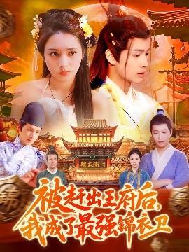 被趕出王府后，我成了最強錦衣衛