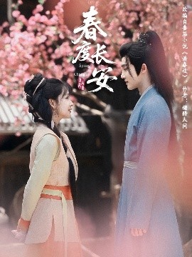 春度長(cháng)安