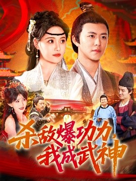 殺敵爆功力，我成武神
