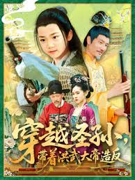 穿越圣孫帶著(zhù)洪武大帝造反
