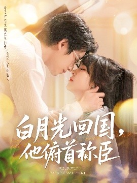 白月光回國他俯首稱(chēng)臣