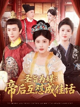 圣旨為媒帝后互懟成佳話(huà)