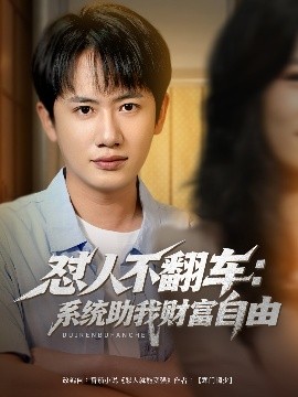 懟人不翻車(chē)：系統助我財富自由
