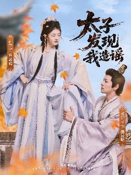 太子發(fā)現我造謠