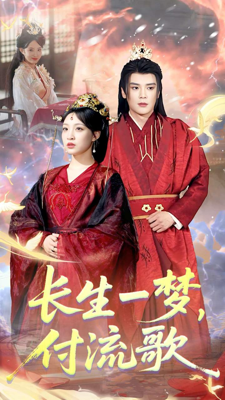長(cháng)生一夢(mèng)，付流歌